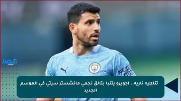 ✨ ثنائية نارية.. أجويرو يتنبأ بتألق نجمي مانشستر سيتي في الموسم الجديد